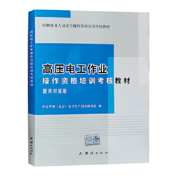 高壓電工作業(yè)題庫對接版操作資格培訓(xùn)考核教材2023 全新正版特種作業(yè)人員上崗技能培訓(xùn)之道